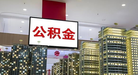 苍南离职后公积金怎么提（离职后公积金提现怎么提）